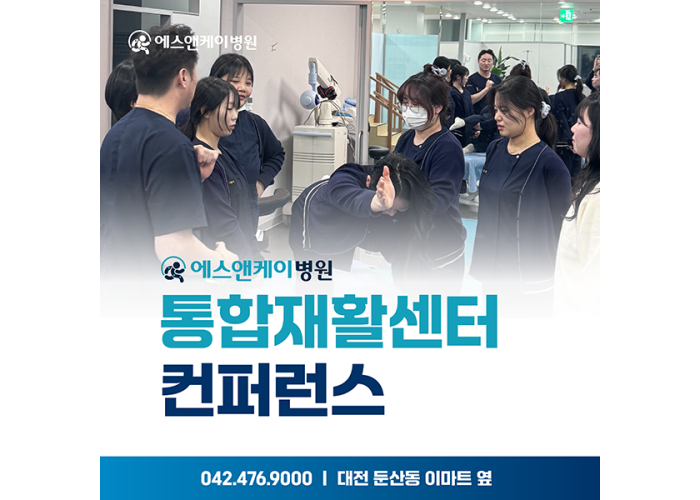 에스앤케이병원, 통합재활센터 컨퍼런스