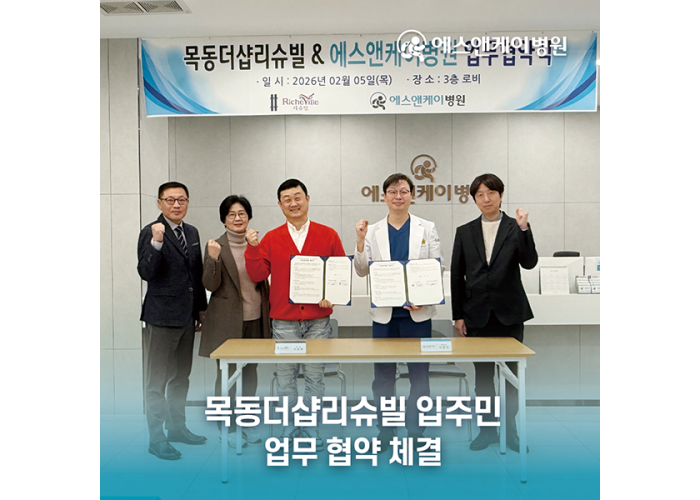 에스앤케이병원, 목동더샵리슈빌 입주민과 업무협약 체결