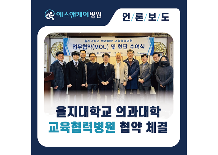 을지대 의과대학-교육협력병원, 업무협약 및 현판 수여식