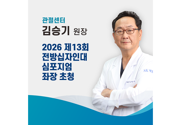 에스앤케이병원, 관절센터 김승기 원장 대전충청슬관절지회 제13회 전방십자인대 심포지엄 좌장 초청