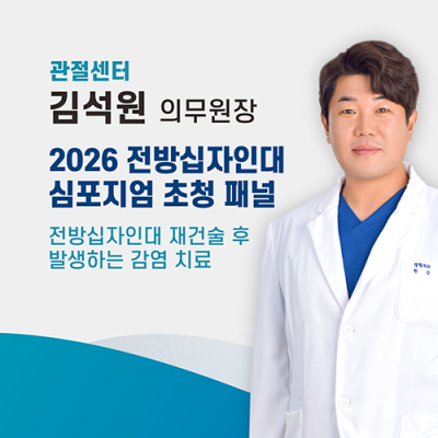 에스앤케이병원 관절센터 김석원 원장, 대전충청슬관절지회 제13회 전방십자인대 심포지엄 패널 토론 참여