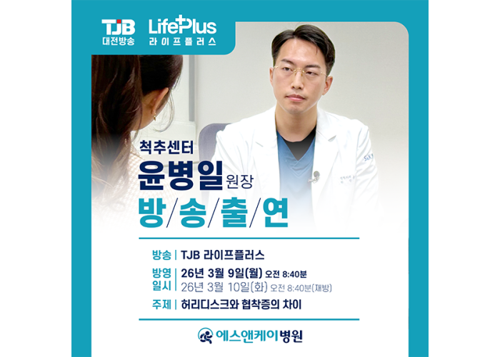 대전척추병원 에스앤케이병원 '윤병일 원장' TJB 라이프플러스 출연 : 26년 3월 9일