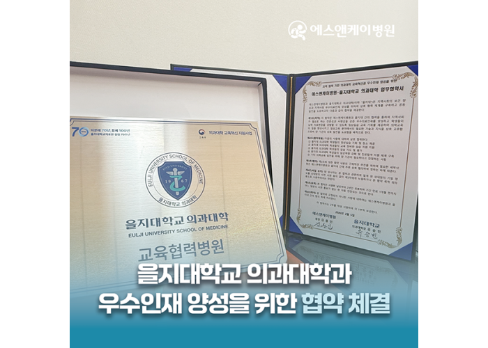 대전정형외과ㅣ에스앤케이병원, 을지대학교 의과대학과 우수인재 양성을 위한 협약 체결