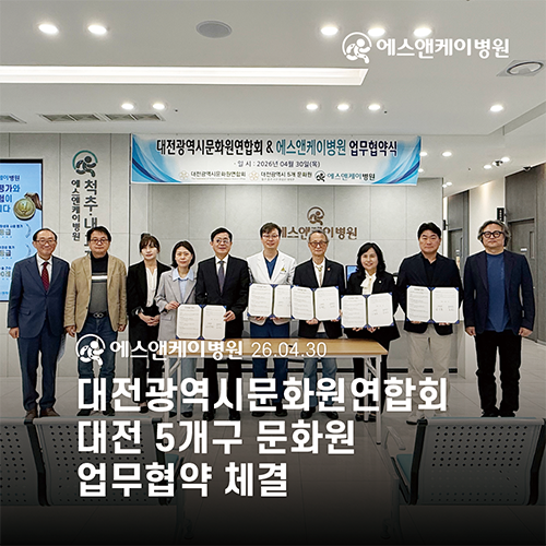 에스앤케이병원, 대전광역시문화원연합회 & 5개구 문화원 업무협약 체결