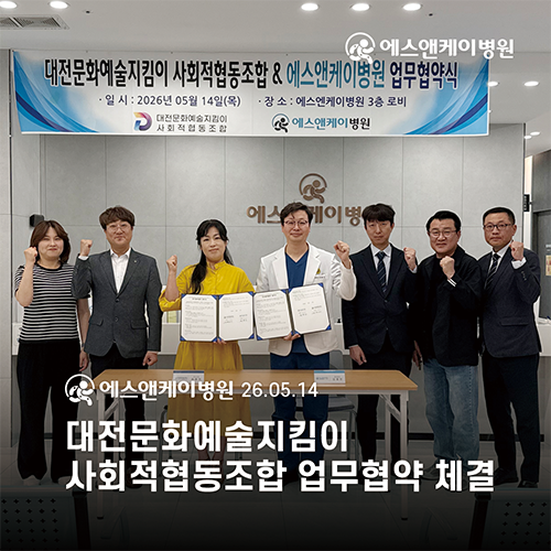 대전정형외과 에스앤케이병원 '대전문화예술지킴이 사회적협동조합'과 업무협약 체결