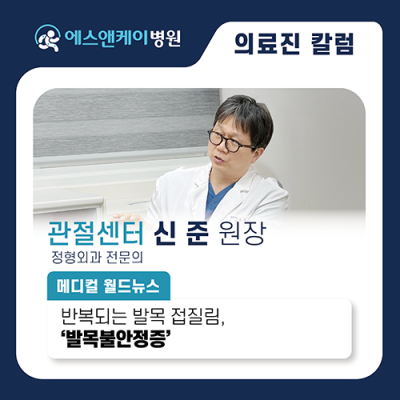 [메디컬월드뉴스] 반복되는 발목 접질림, ‘발목불안정증’ 의심