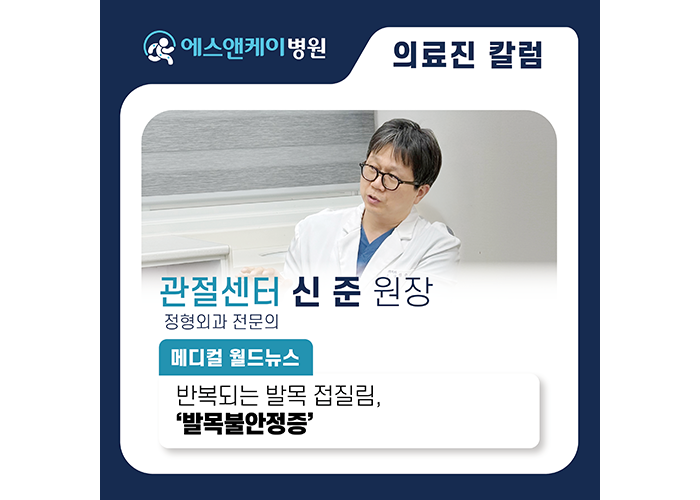 [메디컬월드뉴스] 반복되는 발목 접질림, ‘발목불안정증’ 의심