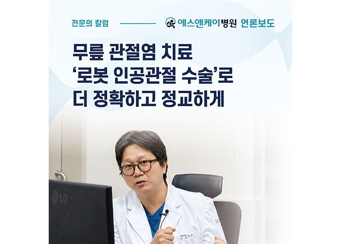 [메디컬월드뉴스] 무릎 관절염 치료, 로봇 인공관절수술로 더 정교하고 정확하게