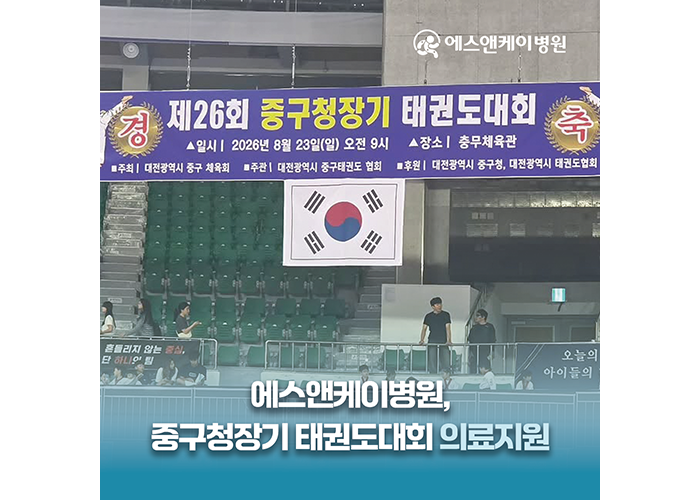 대전 에스앤케이병원, 제26회 중구청장기 태권도대회 의료지원