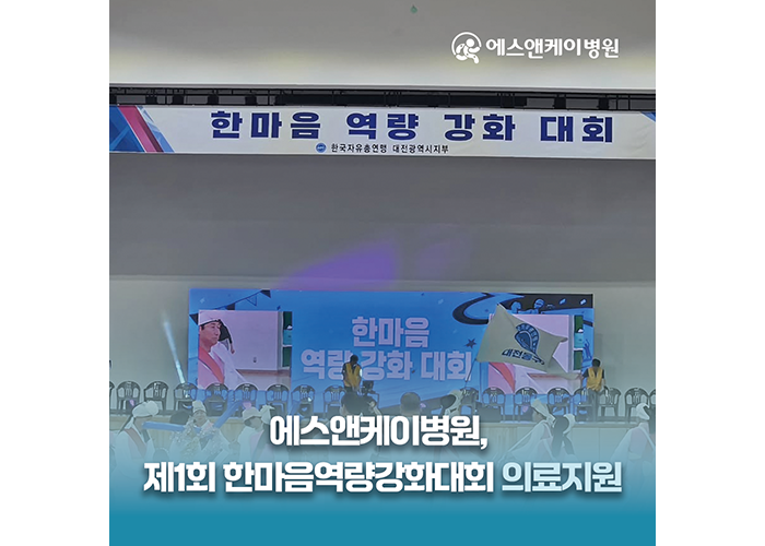 에스앤케이병원, 한마음역량강화대회 의료지원