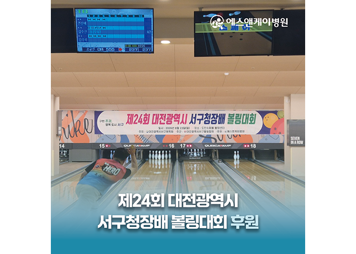 에스앤케이병원, 제24회 대전광역시 서구청장배 볼링대회 후원