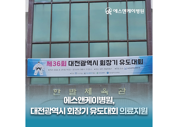 에스앤케이병원, 제36회 대전광역시 회장기 유도대회 의료지원