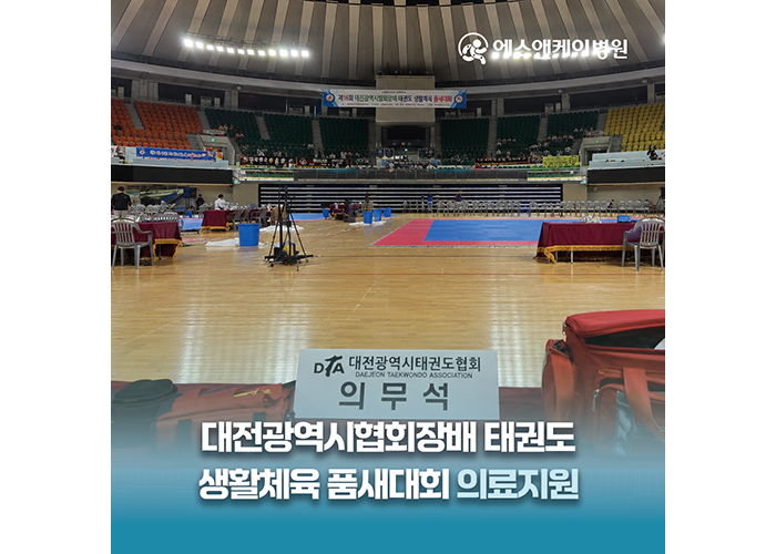 에스앤케이병원, 제16회 대전광역시협회장배 태권도 생활체육 품새대회 의료지원