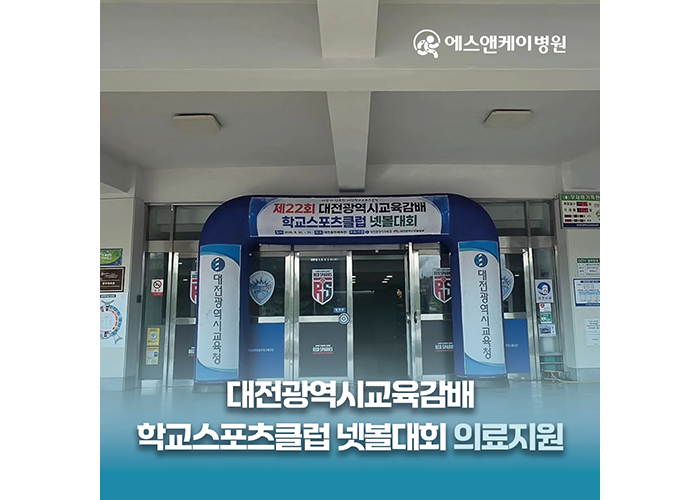 에스앤케이병원, 제22회 대전광역시교육감배 학교스포츠클럽 넷볼대회 의료지원