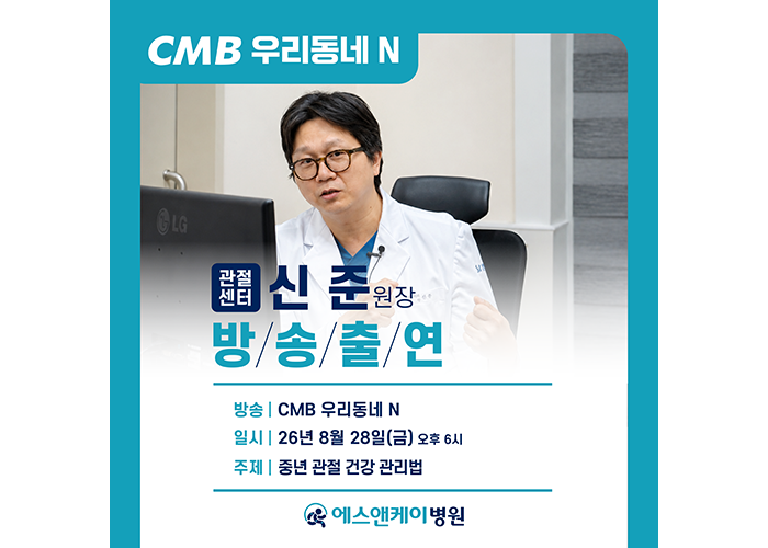 중년 관절 건강, 어떻게 관리할까? CMB 「우리동네 N」 신준 원장 출연
