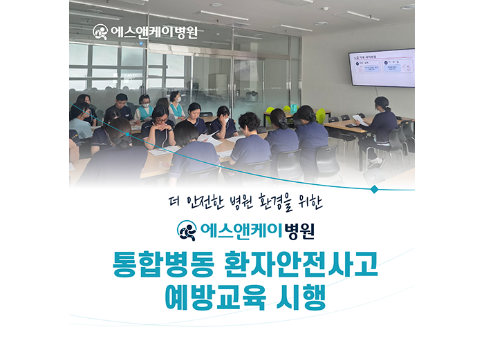대전에스앤케이병원, 통합병동 환자안전사고 예방교육 시행
