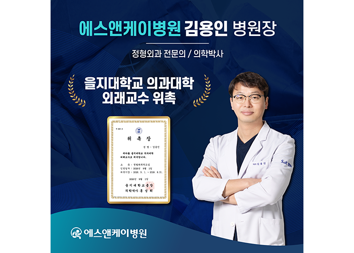 대전 정형외과 에스앤케이병원 김용인 병원장, 을지대학교 의과대학 외래교수 위촉
