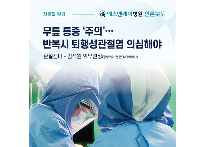 [메디컬월드뉴스] 무릎 통증 ‘주의’…반복시 퇴행성관절염 의심해야 ㅣ 에스앤케이병원 관절센터 김석원 의무원장(정형외과 전문의/의학박사)