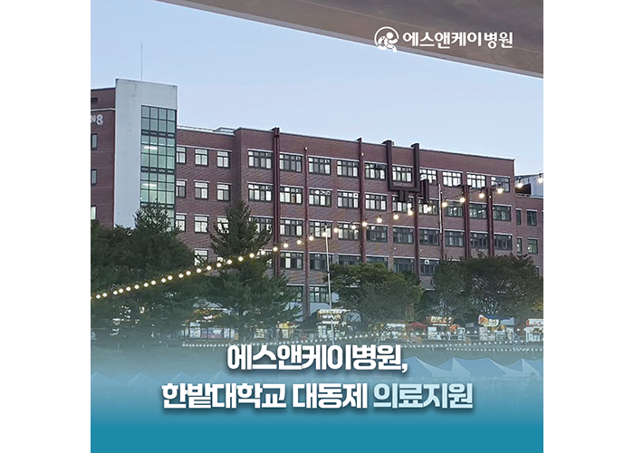 에스앤케이병원, 2026 한밭대학교 축제 대동제 의료지원