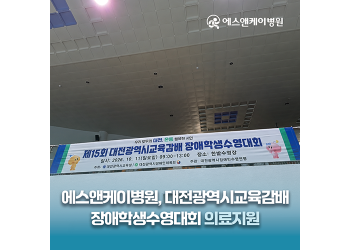 에스앤케이병원, 제15회 대전광역시 교육감배 장애학생수영대회 의료지원