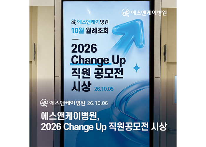 대전 정형외과 에스앤케이병원 2026 Change Up 직원 공모전 시상식 현장