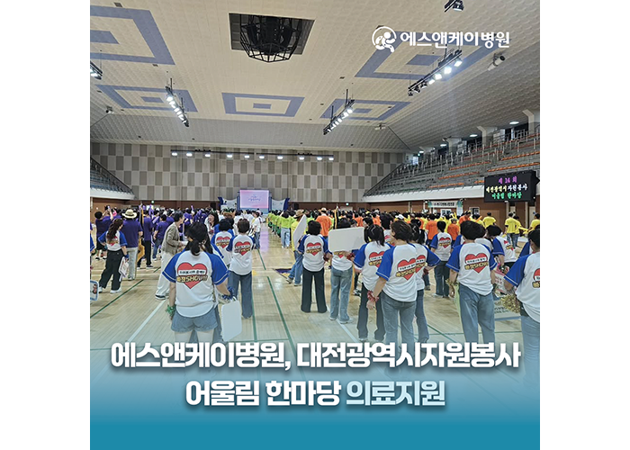 에스앤케이병원, 제14회 대전광역시자원봉사 어울림 한마당 의료지원