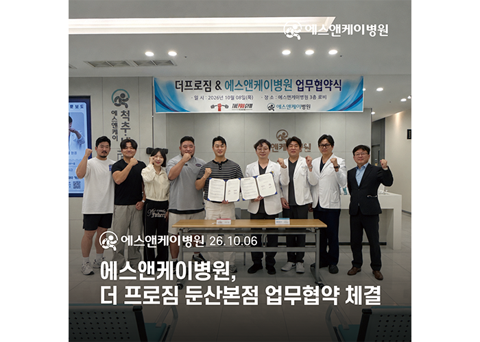 대전 정형외과 에스앤케이병원, 더 프로짐 둔산 본점 업무협약 체결