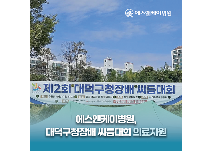 대전 에스앤케이병원, 제2회 대덕구청장배 씨름대회 의료지원