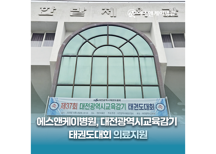 에스앤케이병원, 제37회 대전광역시 교육감기 태권도 대회 의료지원