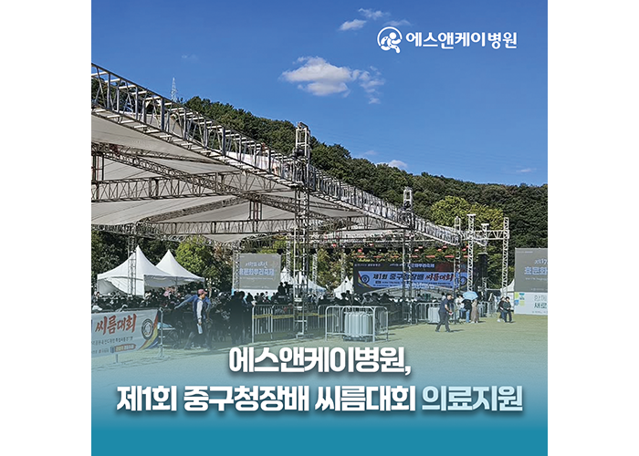 대전 에스앤케이병원, 제1회 중구청장배 씨름대회 의료지원
