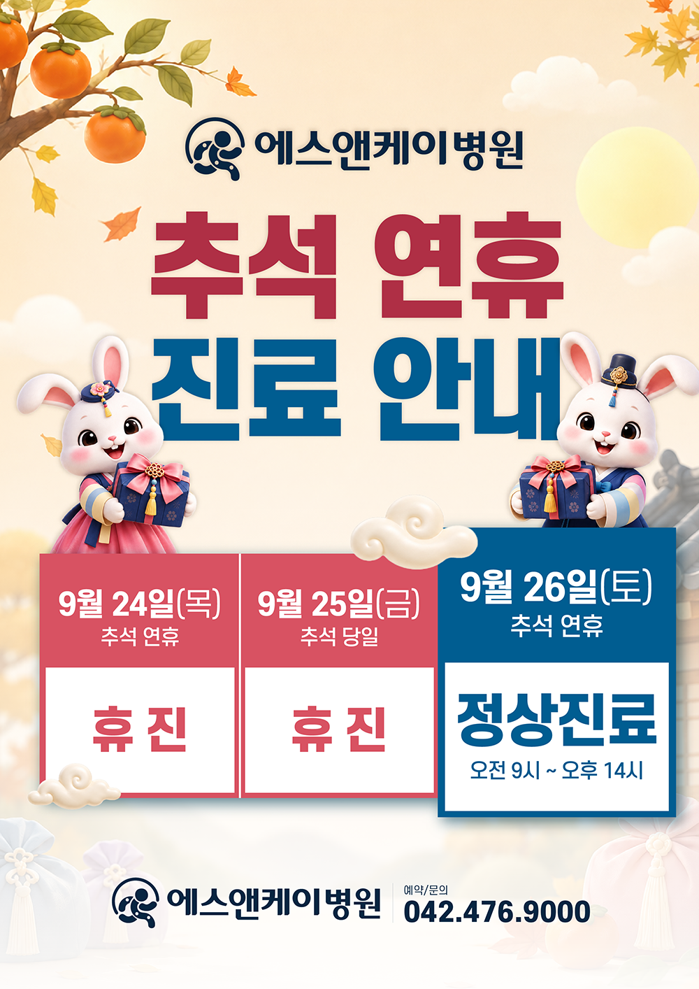 추석 진료안내