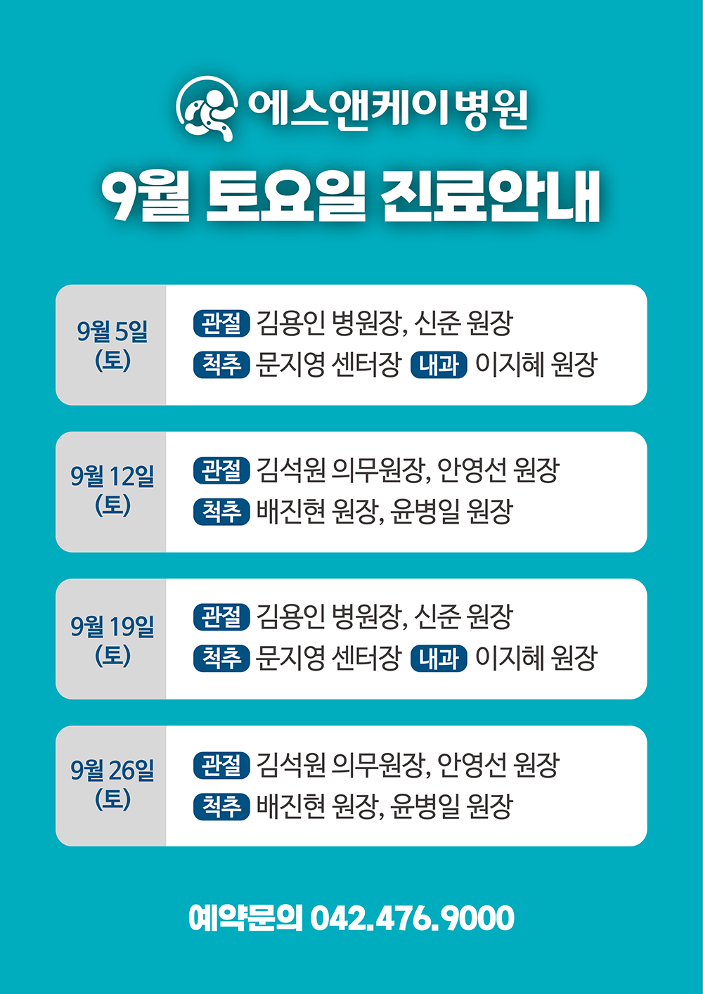 9월 토요일 진료