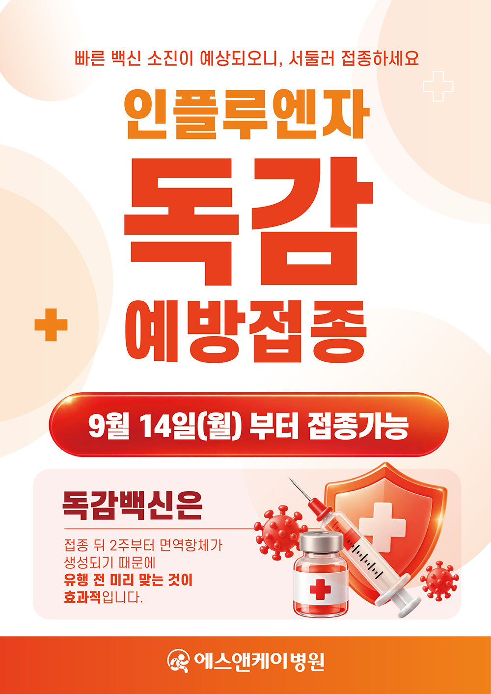 내과 : 독감예방접종