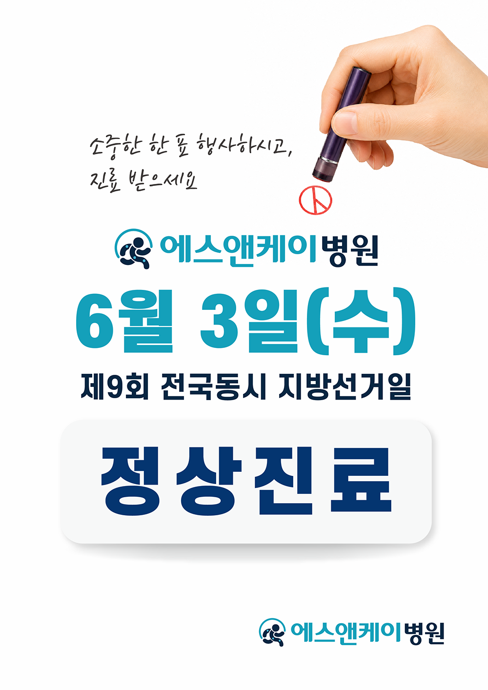 6월 3일 선거일 정상진료